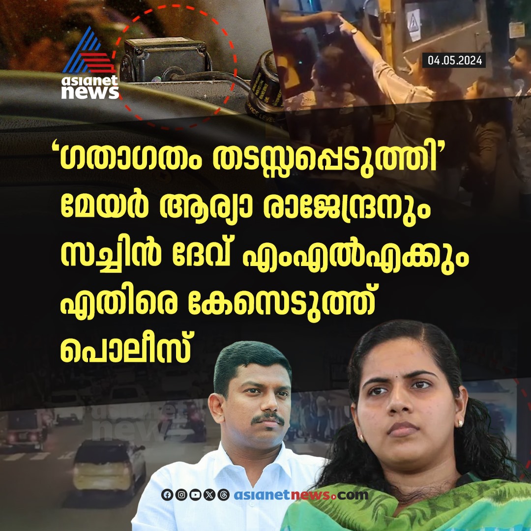 AsianetNewsML's tweet image. ആര്യാ രാജേന്ദ്രനും സച്ചിൻ ദേവ് എംഎൽഎക്കും എതിരെ കേസ്

🔗 tinyurl.com/5kt3z6pb

#KSRTCDriver #AryaRajendran #SachinDevMLA