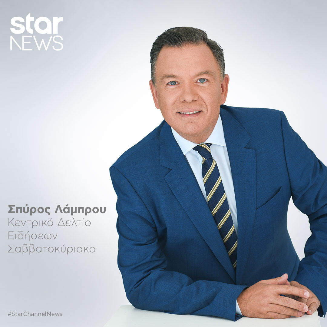 Το Κεντρικό Δελτίο Ειδήσεων του #StarChannelTV με τον Σπύρο Λάμπρου στις 19:45. 📌 star.gr/tv/enimerosi/k… #StarChannelNews @Starchannelnew1