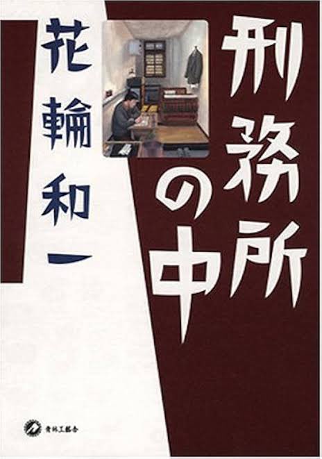 ayane_mania2's tweet photo. 今後も揺るがない好きな漫画三冊

・刑務所の中/花輪和一
・失踪日記/吾妻ひでお
・人間仮免中/卯月妙子 https://t.co/taZ6DT8504