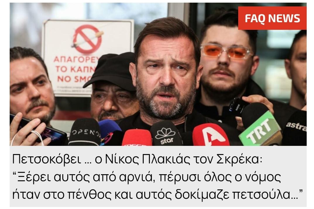 #Σκρέκας