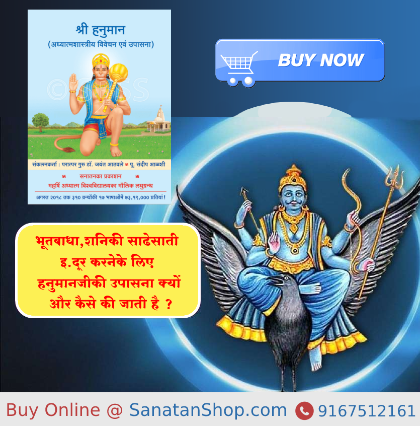 #Hanuman #Maruti #SaturdayThoughts    

 भूतबाधा, शनिकी साढेसाती इत्यादि दूर करनेके लिए हनुमानजीकी उपासना क्यों और कैसे की जाती है ?    

📚Buy books online @ sanatanshop.com/tag/shriram-ha…