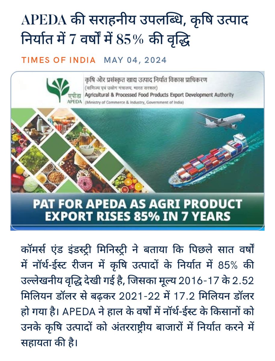 APEDA की सराहनीय उपलब्धि, कृषि उत्पाद निर्यात में 7 वर्षों में 85% की वृद्धि

timesofindia.indiatimes.com/city/guwahati/…

जय श्री राम #PhirEkBaarModiSarkar 🚩