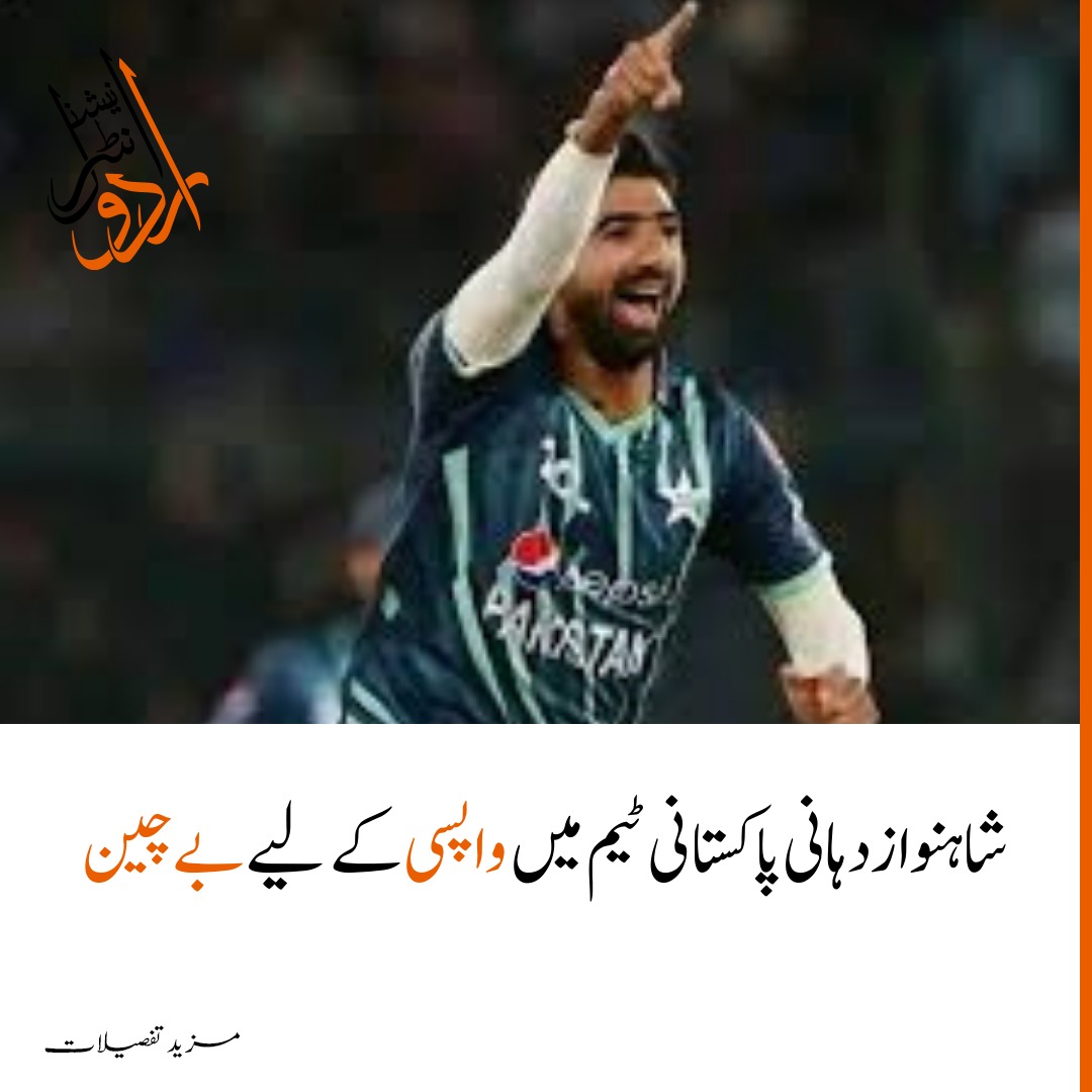 شاہنواز دہانی پاکستانی ٹیم میں واپسی کے لیے بے چین
مزید معلومات کے لیے دئے گئے لنک پر کلک کریں

urduintl.com/shahnawaz-durm…

#Pakistan #PakistanCricket #cricketfans #SportsUpdate #urduinternational
