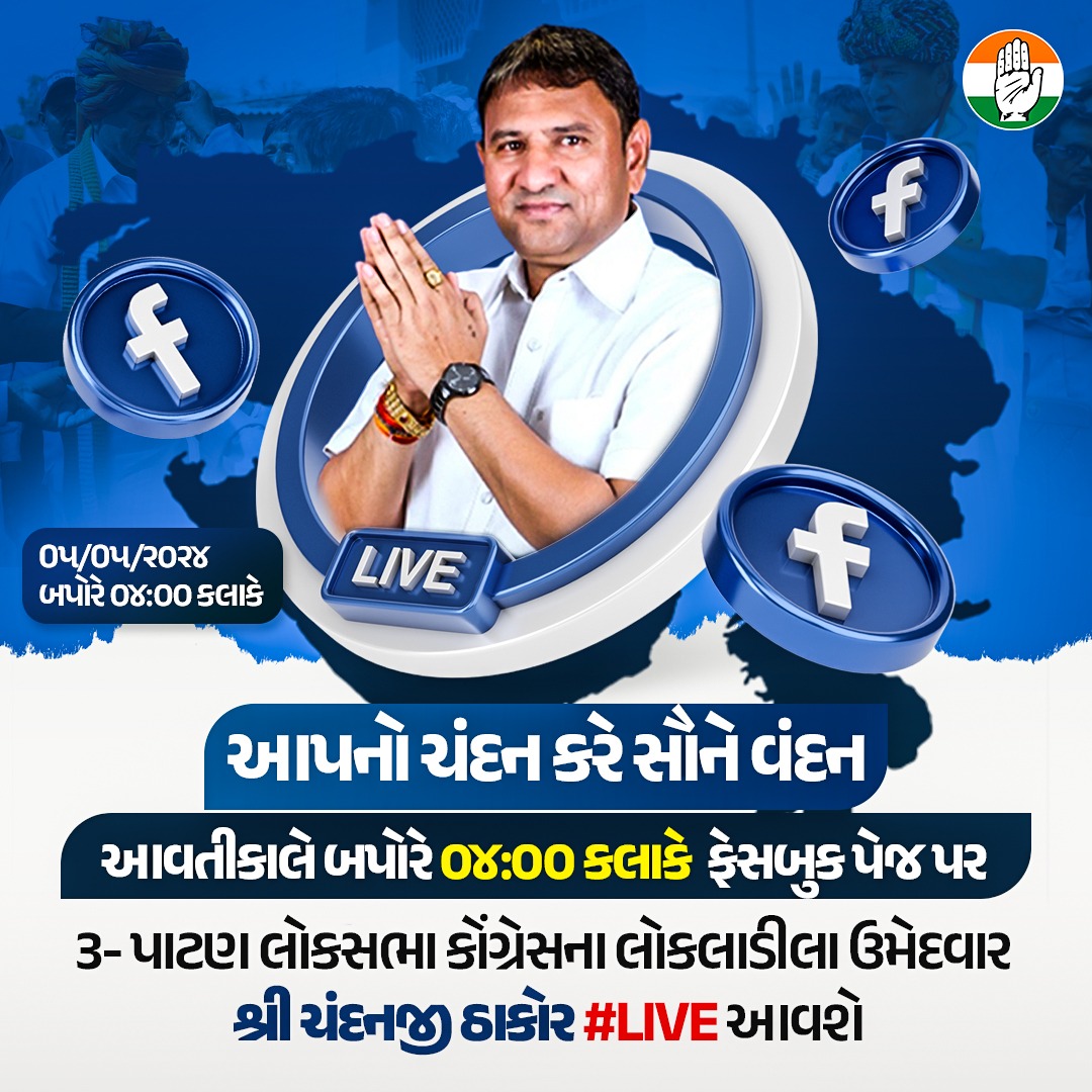 આવતીકાલે બપોરે ૦૪:૦૦ કલાકે  #LIVE 

મોટી સંખ્યામાં લાઈવ જોડાવા આપ સૌને હાર્દિક આમંત્રણ છે.
.
.
.
#patanloksabha #chandanjithakor #loksabhaelection2024 #patan #patangujarat #patanelection #vote4chandanji
#CongressForVadgam
#KheraluWithCongress
#SiddhpurSupportsCongress