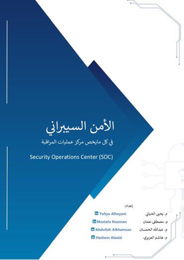 كتاب الأمن السيبراني في  ما يخص مركز عمليات المراقبة (SOC) بالعربية

🔰مرجع مفيد لاحتوائه على معلومات تساعد على
1️⃣ الكشف المبكر عن التهديدات
2️⃣ الاستجابة السريعة للحوادث
3️⃣ المراقبة المستمرة 24/7
4️⃣ تحليل البيانات الأمنية 
الرابط اسفل التغريدة 👇🏻