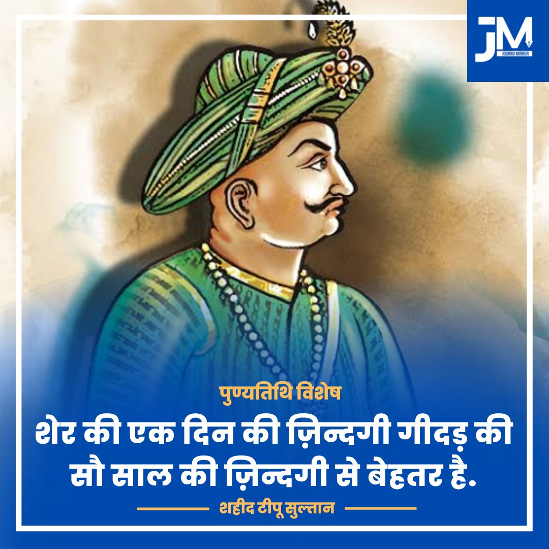 पुण्यतिथि विशेष 

शेर की एक दिन की ज़िन्दगी गीदड़ की सौ साल की ज़िन्दगी से बेहतर है: शहीद टीपू सुल्तान 

#TipuSultanDeathAnniversary #TipuSultan