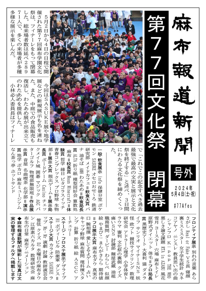azbhou_online's tweet photo. 【#77Afes　閉幕】
第７７回麻布学園文化祭はきょう閉幕。会期中は大きなトラブルもなく、２万８０００人以上の来場者を楽しませた。展示大賞は生物部が４年連続獲得。本紙はフィナーレ終了後に号外を発行し、配布した。 https://t.co/Ge9hMp1dxD