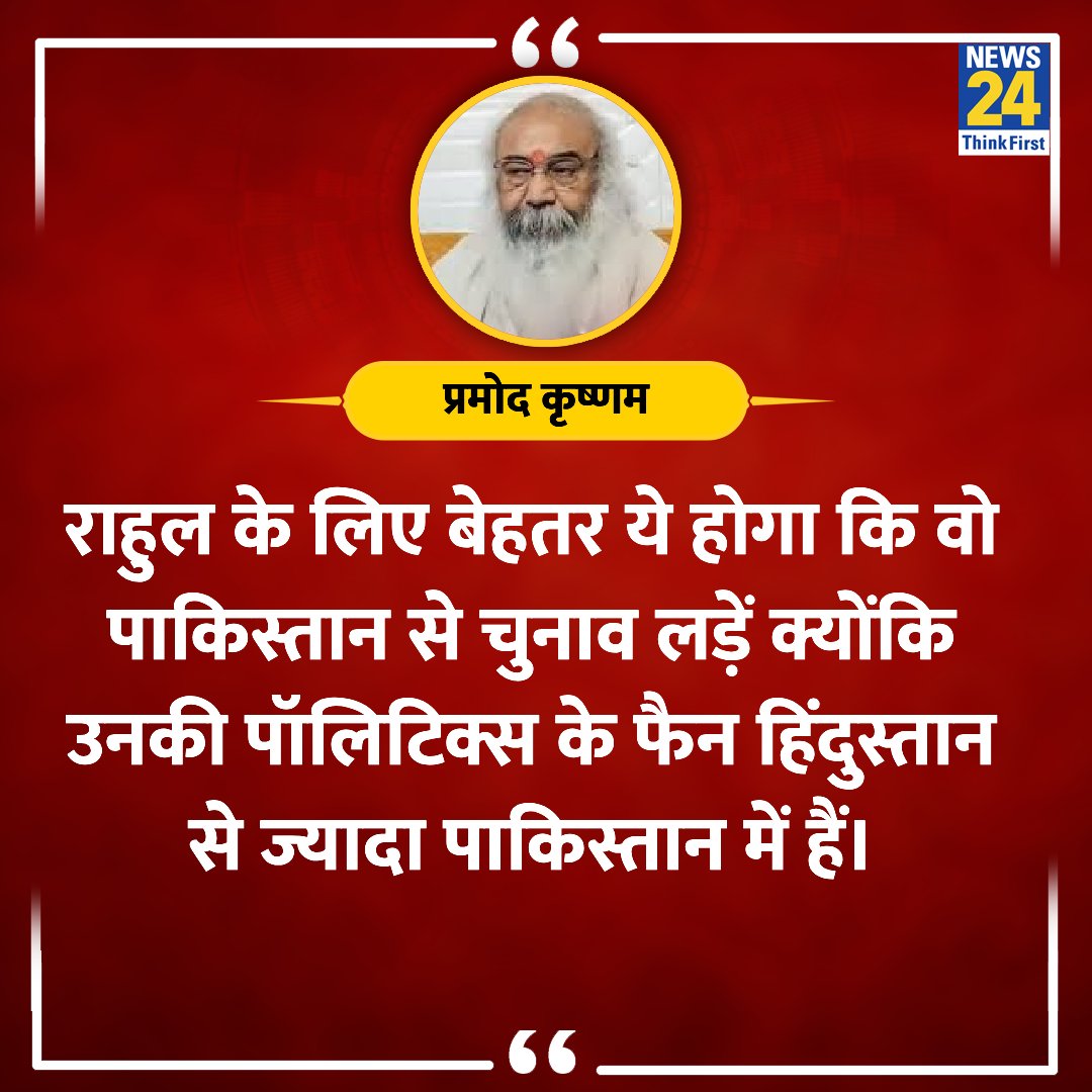 news24tvchannel's tweet image. &quot;राहुल के लिए बेहतर ये होगा कि वो पाकिस्तान से चुनाव लड़ें&quot;

◆ प्रमोद कृष्णम ने कहा 

#PramodKrishnam #RahulGandhi #ElectionOnNews24