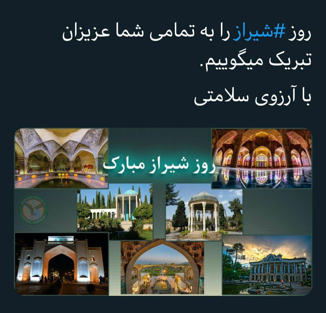 شهر من
من به تو می اندیشم نه به تنهایی خویش
روز زیبای #شیراز بر تمام هموطنان عزیز
مخصوصا شیرازیهای با صفا خجسته باد.
#ایران_معبد_ماست
#پهلوی_امید_ملت