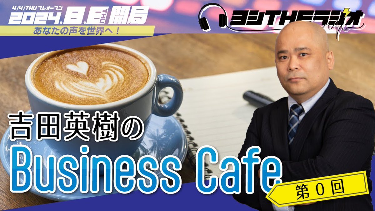 吉田英樹CHANNEL
吉田英樹のBusinessCafé（β版アーカイブ放送）
この動画はヨシTHEラジオのβ版として2024年4月11日に放送されたものを再編集し公開しています

ヨシTHEラジオ

▼ウェブサイトはこちら
yoshizaradio.com

▼動画はこちら
youtu.be/ZbjlcscSsAA

#ヨシTHEラジオ