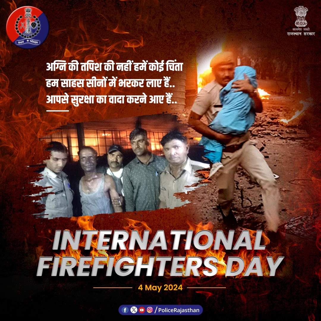 प्रदेश की जनता को हमारा पैगाम।
सुरक्षित रहेगा राजस्थान।

#खाकी पर आपका भरोसा ही हमारा मनोबल है।

आग की लपटें ही क्यों न हों, सुरक्षा का भरोसा हमारा दायित्व है।

#InternationalFirefightersDay पर जांबाजों को सलाम।

#RajasthanPolice
#firefighters 
#firefightersday