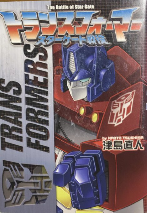 【中古】 トランスフォーマースターゲート戦没/ウェッジホールディングス/津島直人 中古】 トランスフォーマースターゲート戦没/ウェッジ