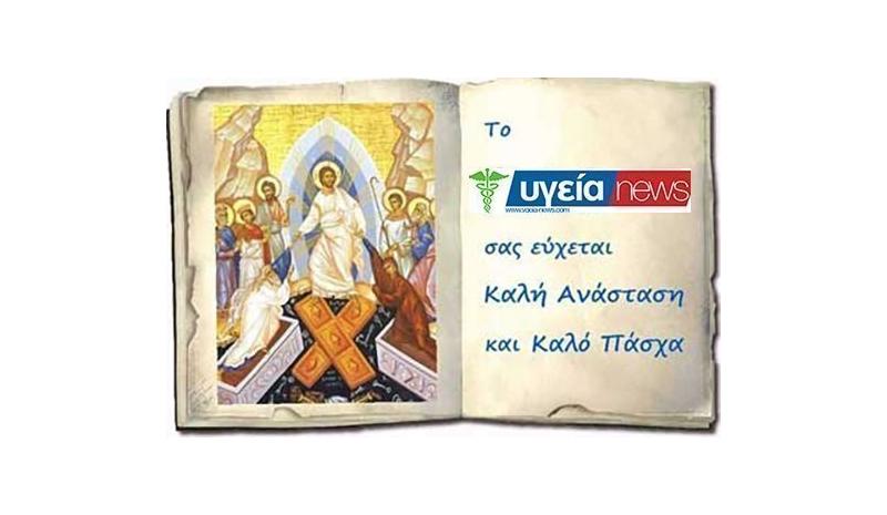 To Ygeia-News σας εύχεται Καλή Ανάσταση, Καλό Πάσχα και Χρόνια Πολλά dlvr.it/T6PxTt