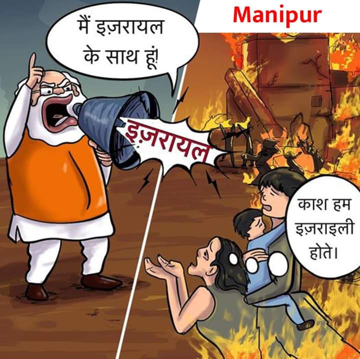 अपनों से बेदर्दी, गैरों से हमदर्दी?

#ManipurViolenceModiSilence  #manipurburning 
#ModiDisasterForIndia #modifailedindia 
#10_साल_अन्याय_काल