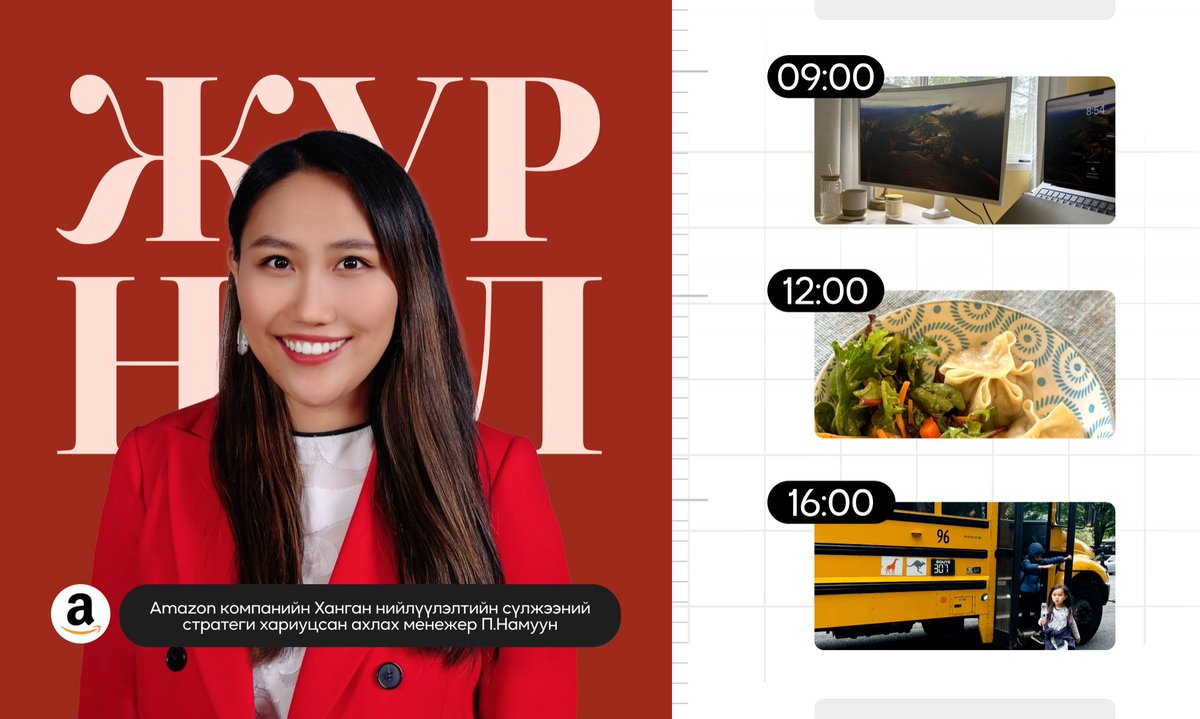 📌 <a href="/amazon/">Amazon</a> -ийн Ханган нийлүүлэлтийн сүлжээний стратеги хариуцсан ахлах менежер Намууны журнал

🎓 2021 онд магистрын зэргээ <a href="/MIT/">Massachusetts Institute of Technology (MIT)</a> -д Ханган Hийлүүлэлтийн менежментээр бүтэн тэтгэлэгтэй дүүргэжээ.

📦 Харин Amazon компанид 2022 оноос Сав, баглаа боодлын инновац ба тогтвортой