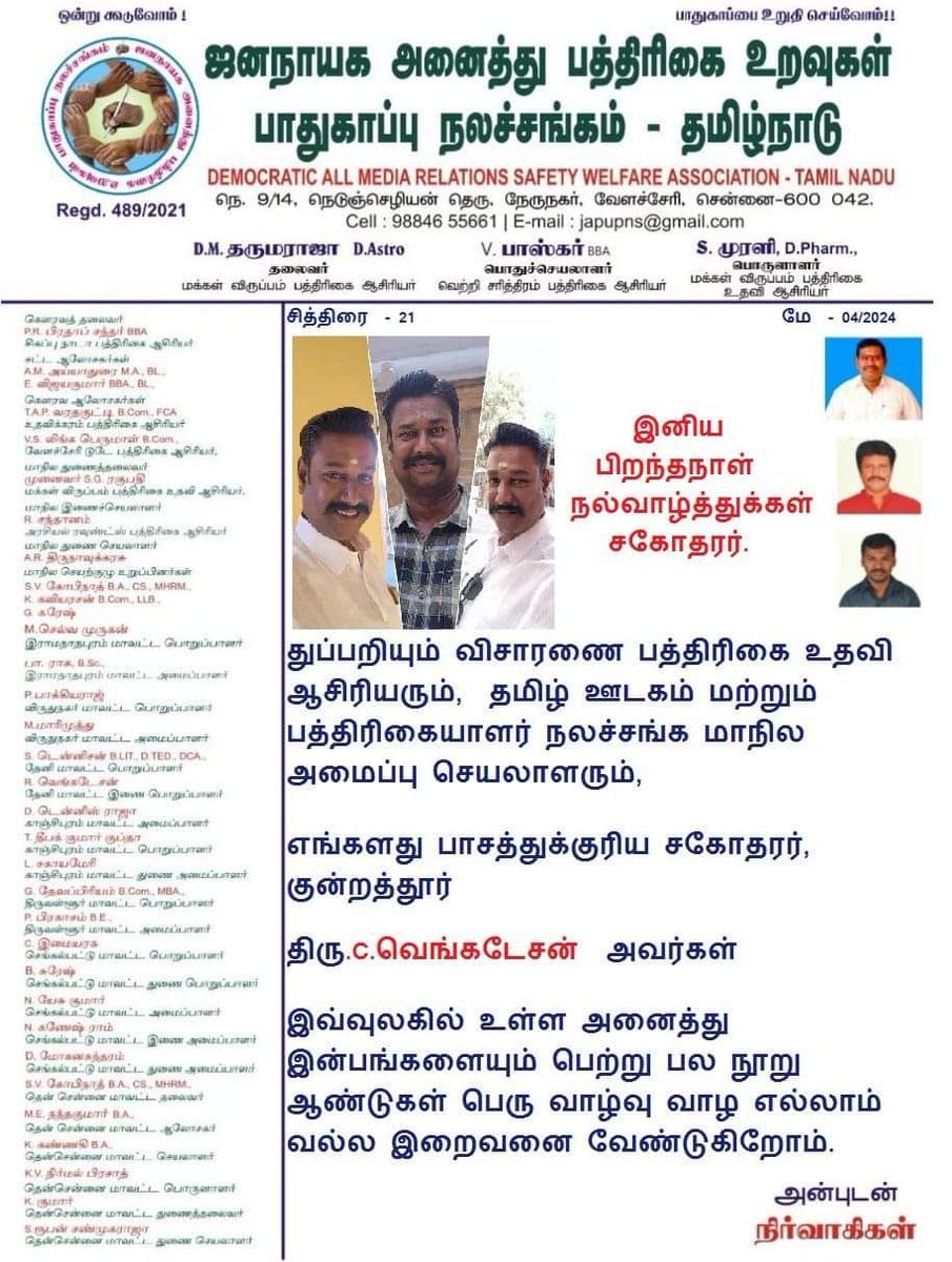 சித்திரை  - 21.
மே  - 04.

 இனிய பிறந்தநாள் நல்வாழ்த்துக்கள் சகோதரர் 

எங்களது பாசத்துக்குரிய சகோதரர், 

குன்றத்தூர் 
திரு.C.வெங்கடேசன்  அவர்கள் 

#media #journalists #Dinamalar #Dailythanthi #chanakya #makkalviruppam #dharumaraja #TNDGP #TNDIPR #Tamil