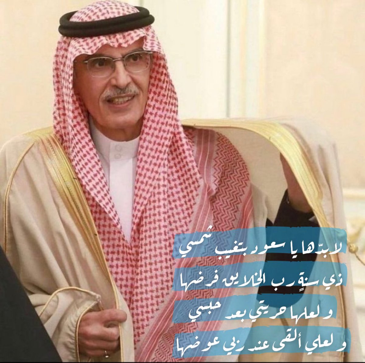 jdhamadi's tweet photo. يموت الشاعر ولكن لن تموت كلماتة و قصائدة 
لطالما كان البدر اهم العناوين 
رحم الله صاحب السمو الملكي الامير  #بدر_بن_عبدالمحسن
و صادق العزاء و الموساة لصاحب السمو الملكي الامير سعود بن عبدالمحسن 
و لصاحب السمو الملكي الامير عبدالعزيز بن سعد بن عبدالعزيز 
@emara_hail https://t.co/4skrUnsEUQ
