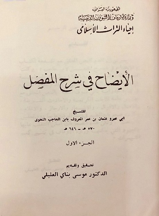 ● كتاب: الإيضاح في شرح المفصل (ط أوقاف العراق)
المؤلف: ابن الحاجب، جمال الدين بن عثمان بن عمر (ت 646هـ)
تحقيق: الدكتور موسى بناي العليلي
الناشر: وزارة الأوقاف والشؤون الدينية
تاريخ النشر: 1402هـ
عدد الأجزاء: 2
#النحو
📘 رابط التحميل بصيغة PDF 👇
t.me/lisanarb/31318