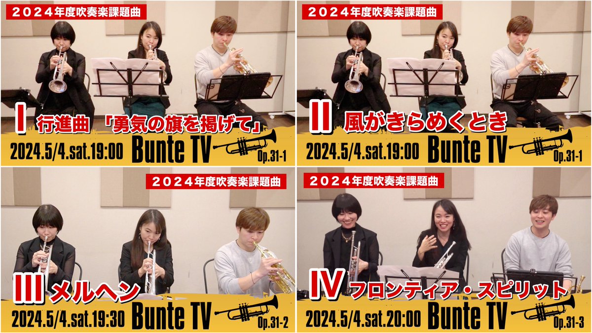 ／
5月のBunte TV 📺✨
2024年度吹奏楽コンクール課題曲
＼

■新山トランペットLabo_ratory■
Ⅰ：行進曲「勇気の旗を掲げて」
youtube.com/watch?v=s6GyTt…

Ⅱ：風がきらめくとき
youtube.com/watch?v=7jQ8S7…

■森井奈緒ミュージックチャンネル■
Ⅲ：メルヘン
youtu.be/kOl51fZhrlg