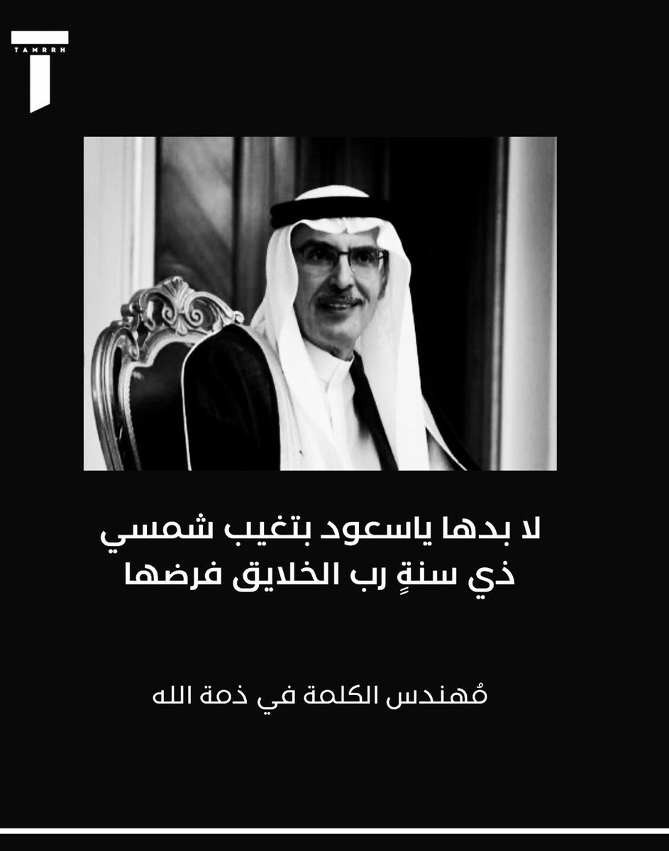 s1si1's tweet photo. اللهم اغفر لعبدك #بدر_بن_عبدالمحسن وارحمه، وتجاوز عنه، واجعل ما أصابه رفعة لدرجته، وتقبله قبولا حسنا، وأسكنه فسيح جنانك، وألهم ذويه ومحبيه الصبر والسلوان. https://t.co/q6Ev3Sq611