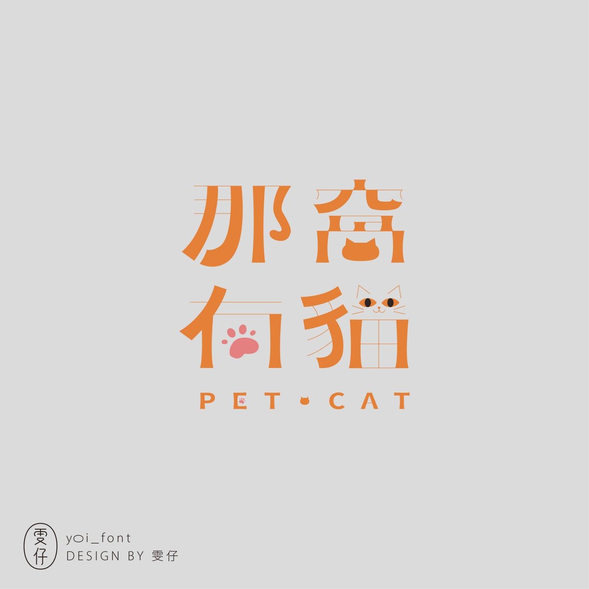 那窩有貓🐱

喵喵喵喵喵喵～🥰

#作字 #標準字 #標準字設計 #logotype #logotypedesign #typography #typographydesign #graphicdesign #字 #字體 #字體設計 #font #fontdesign #typodesign #文字デザイン #作字デザイン #字体设计 #品牌 #名片 #namecard #名刺 #名刺デザイン #插畫 #illustration