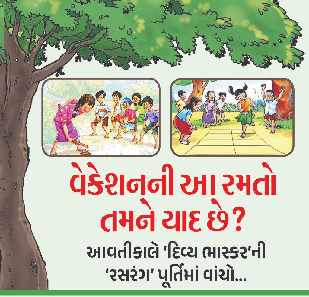BhaskarMagazine's tweet photo. આજની પેઢી માટે ભૂલાઈ ગયેલી રમતો...
#dbmagazine #Rasrang #games #Outdoorplay #vacation @UmletiyaKeval @lalitgajjer https://t.co/fUvr0iTdQr