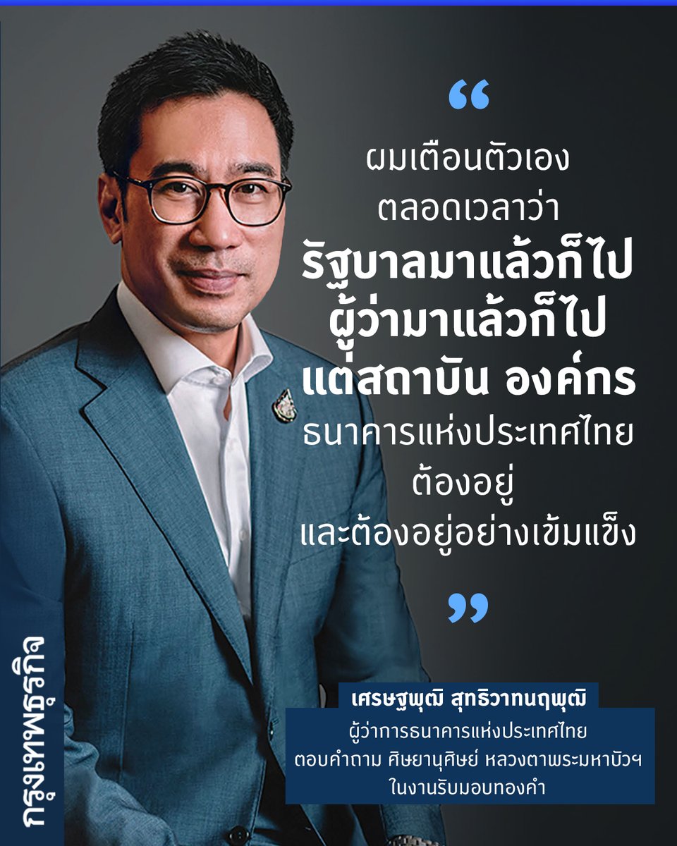 'ผมเตือนตัวเองตลอดเวลาว่า รัฐบาลมาแล้วก็ไป ผู้ว่ามาแล้วก็ไป...' . 'เศรษฐพุฒิ สุทธิวาทนฤพุฒิ' ผู้ว่าการธนาคารแห่งประเทศไทย ตอบคำถาม ศิษยานุศิษย์ หลวงตาพระมหาบัวฯ ในงานรับมอบทองคำ จากหลวงปู่คลาด ครุธัมโม วัดป่าบ้านใหม่ อำเภอบ้านผือ จังหวัดอุดรธานี…