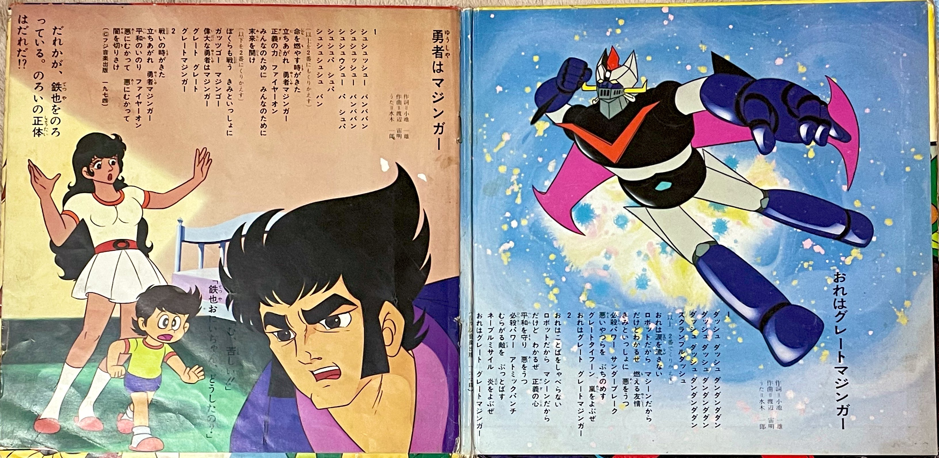 テレビ漫画「グレートマジンガー」から おれはグレート