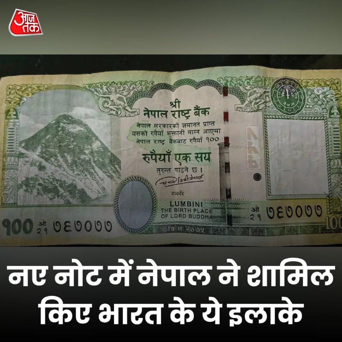 Breaking🚨
Now even, Hindu rashtra Nepal-100 rs note featuring a map that includes the Indian territories of Lipulekh, Limpiyadhura, and Kalapani.
War rukwa di paw paw!
चीन आहेच, आता हिंदूराष्ट्र नेपाळसुद्धा भारताचा प्रदेश बिनधास्त त्यांच्या नोटेवर छापून घेतेय. मोदी प्रज्वल…