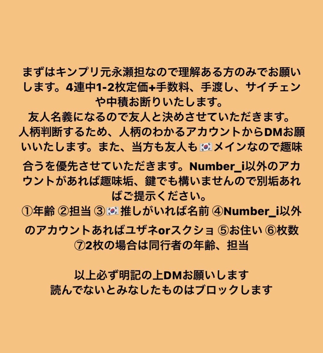 Number_i 有明アリーナ
チケットのお譲り先を探しております

【譲】6/19夜
【枚数】4連中1-3枚
【金額】定価+手数料

20代の方優先です。30以上の方は常識ある方のみでお願いします。無駄に長い文要りません。
必ず画像読んだ上DMお願いします。

#TOBE譲 #number_i求 #number_i譲