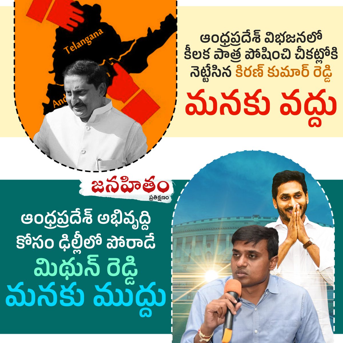 govindnaga's tweet photo. ఆంధ్రప్రదేశ్ విభజనలో కీలక పాత్ర పోషించి చీకట్లోకి నెట్టేసిన కిరణ్ కుమార్ రెడ్డి మనకు వద్దు..
ఆంధ్రప్రదేశ్ అభివృద్ది కోసం ఢిల్లీలో పోరాడే మిథున్ రెడ్డి మనకు ముద్దు..
#MSpecial
#PVMithunReddy
#AnnamayyaYSRCPSocialMedia
#MSpecialImage
#YSRFighters
#Janahitam
#AnnamayyaSpecial https://t.co/cvkfVtW71t