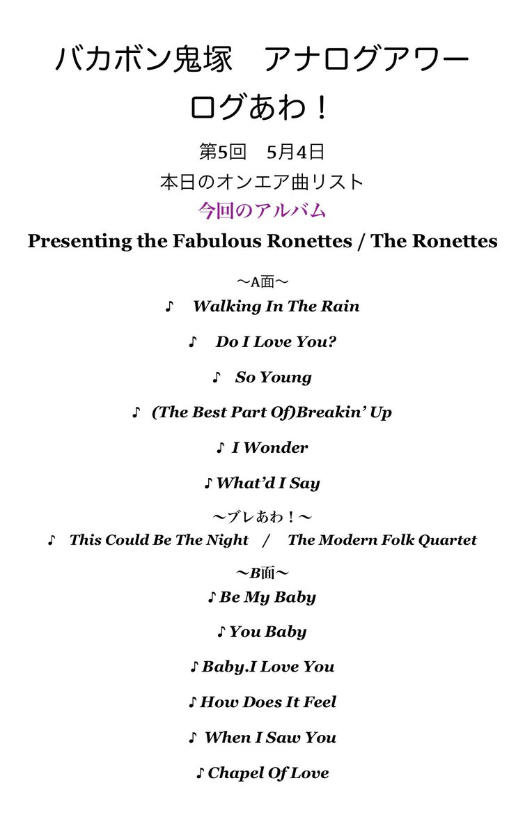 今夜の放送もお聴きいただきありがとうございました！！

ザ•ロネッツは「Be My Baby」以外初めて聴いたという方も多いかもしれませんね！
一枚通して聴いてみていかがでしたか？☺️

来週どのアナログレコードを紹介するのか楽しみにしてくださいね🎸
#ログあわ #ラジオ日本
radiko.jp/share/?t=20240…