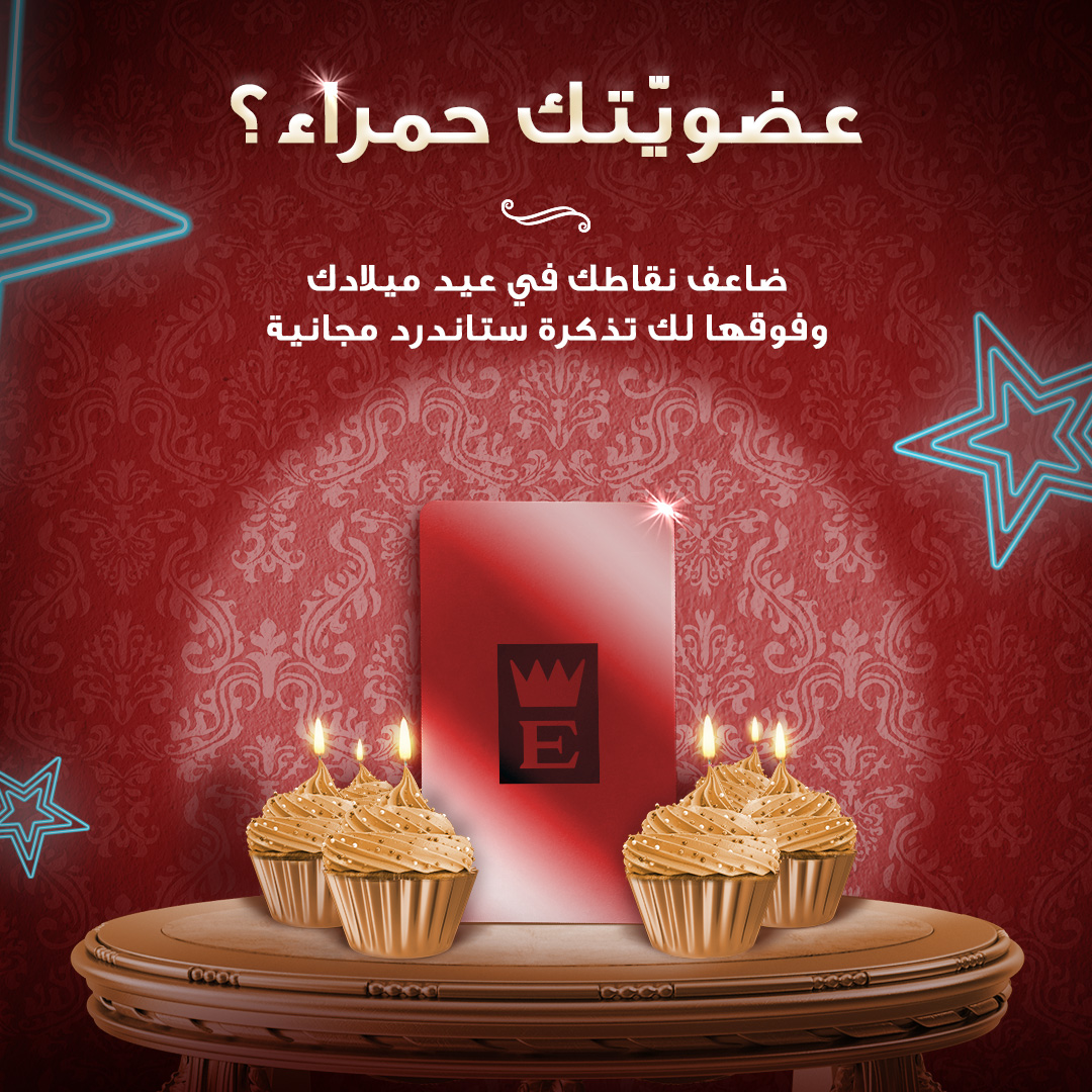 لا تفوّت مكافآت برنامج الولاء مع إمباير سينما في عيد ميلادك! 🎁

#empirecinemas #KSA #إمبايرـسينما #السعودية #loyaltyprogram #ClubEmpire