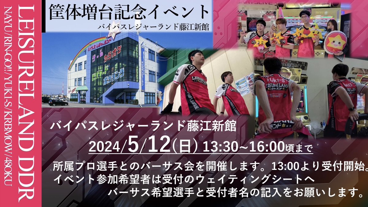 ＼🎪DDRチームイベント詳細🌟／ 5/11(土)上越レジャーランボウル🔽 ユニフォーム着用選手が施設内で遊んでます🎪どうぞお気軽にお声がけください！ 5/12(日) バイパスレジャーランド藤江新館🔽 バーサスイベント🫶ウェイテングシートに記入してプロ選手とDDR！ #BPLS2 #DDR #BPLチームレジャーランド