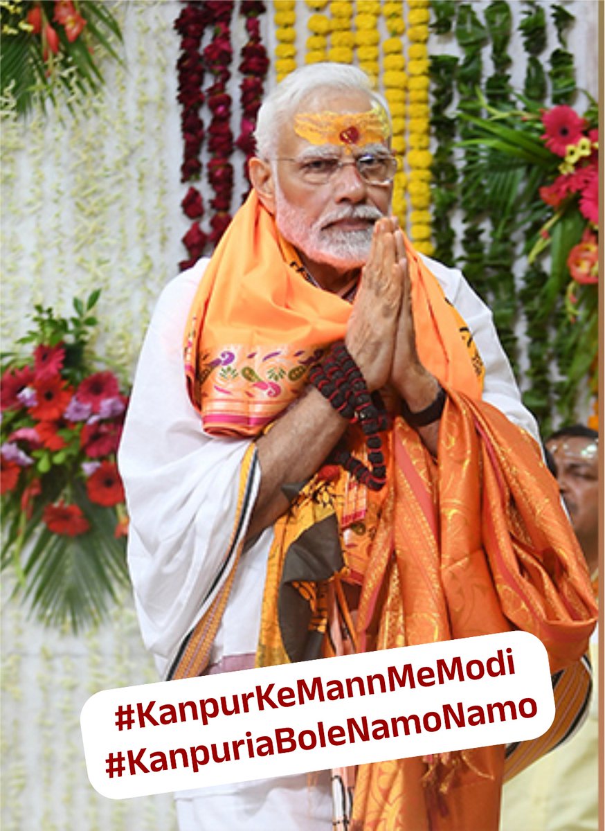 हमारे प्रधानमंत्री श्री नरेंद्र मोदी जी कानपुर के लिए बहुत महत्वपूर्ण हैं और उनके नेतृत्व में देश को गर्व है। यहाँ के लोग उन्हें बहुत प्यार और सम्मान करते हैं। हमारे शहर में उनका स्वागत हमेशा खुशियों और उत्साह से किया जाता है। 🙏🇮🇳 Ramesh Awasthi 
#KanpuriaBoleNamoNamo