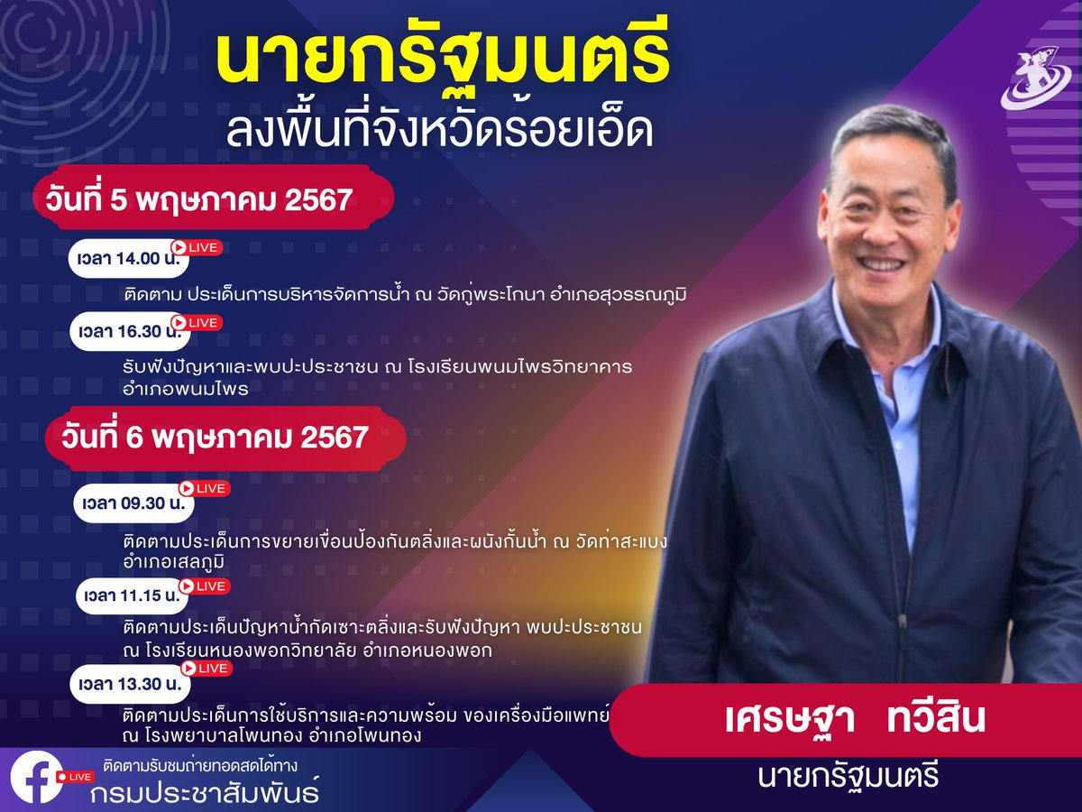 📌 ติดตามรับชมการถ่ายทอดสดนายกรัฐมนตรีลงพื้นที่ตรวจราชการ จังหวัดร้อยเอ็ด วันที่ 5-6 พฤษภาคม 2567 ทางเพจกรมประชาสัมพันธ์ facebook.com/prdofficial/