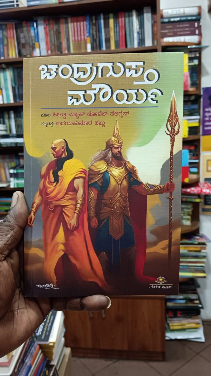 ಹೊಸಪುಸ್ತಕದ ಮೇಲೆ 10% ಭರ್ಜರಿ ರಿಯಾಯಿತಿ!
ಉದಯಕುಮಾರ ಹಬ್ಬು ಅವರ “ಚಂದ್ರಗುಪ್ತಮೌರ್ಯ” ಪುಸ್ತಕವನ್ನು ರಿಯಾಯಿತಿ ದರದಲ್ಲಿ ಕೊಳ್ಳಲು ಕೆಳಗಿನ ಲಿಂಕನ್ನು ಒತ್ತಿ 👇🏻
harivubooks.com/products/chand…

#Newrelease #offer #DiscountDeals #discountcode #Harivubooks