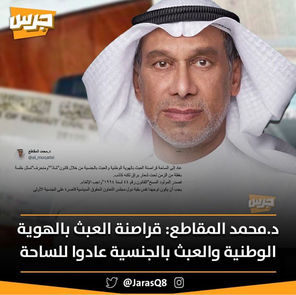 ثقوا بالله إذا نظف ملف الهوية الوطنية من الشوائب راح ترجع الكويت اللي نعرفها كانت درة الخليج ويجب على الدولة لاتتهاون مع أي مزور بأنواعه حتى الشهادات العلمية المضروبة والقضاء على الإزدواجية عن طريق البصمة البيومترية وتطبيق البصمة الوراثية DNA على اللقطاء المجنسين لمعرفة آبائهم 🙏