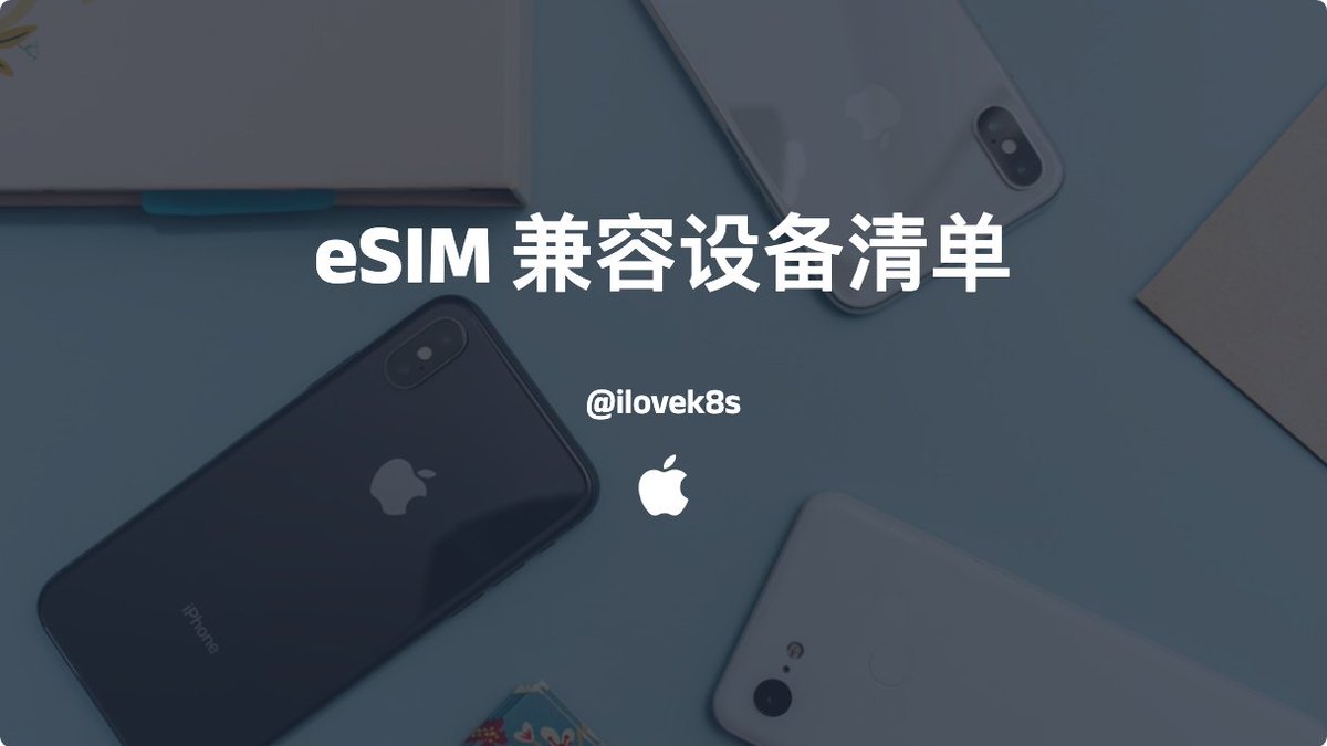 #每日推荐 eSIM 兼容设备列表

看到大家在讨论giffgaff、Ultra Mobile、5ber，但是很多人不知道自己的手机是否支持eSIM，可以看下下面这个清单

在线清单：getnomad.app/zh-hans-cn/sho…