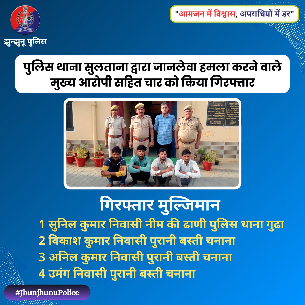 पुलिस थाना सुलताना द्वारा जानलेवा हमला करने वाले मुख्य आरोपी सहित चार को किया गिरफ्तार #JhunjhunuPolice