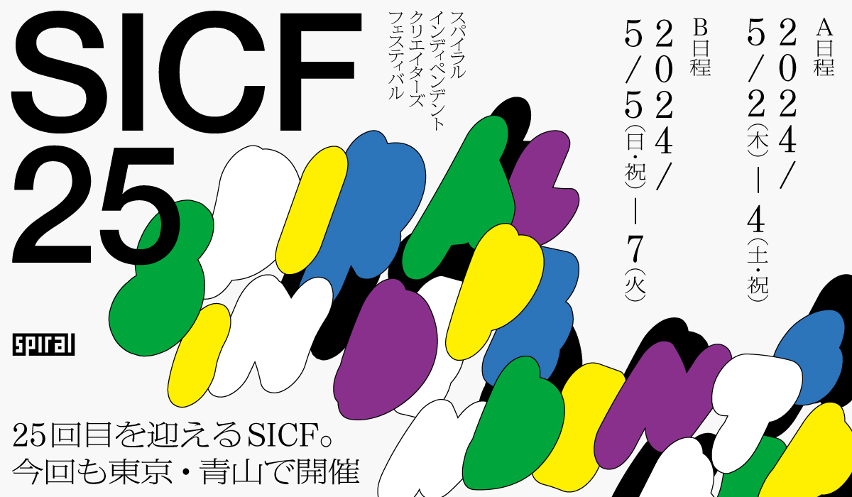 昨日は、青山のスパイラルで、様々なジャンルのクリエイター170組によるアート展示会「SICF25」へ。
https://t.co/fYTq2y1n5a
見物はやはりEXHIBITION部門。昨年同様若いパワーとアイデアで活気に溢れ、作者本人がいれば直に解説してくれるので、とても刺激を受ける。学生は無料(要SNS)。是非どうぞ。 