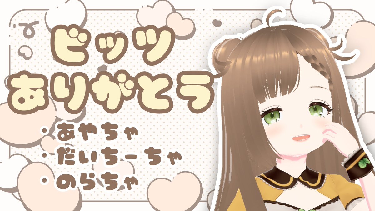 ビッツありがとうございます‼️ 大切に使いますね(*ˊᵕˋ*)🧡 毎日ゲーム配信楽しくて楽しくて🎶 これからもまったりぼちぼちっと 頑張ります！よろしくねん✨ #こむこむぎ