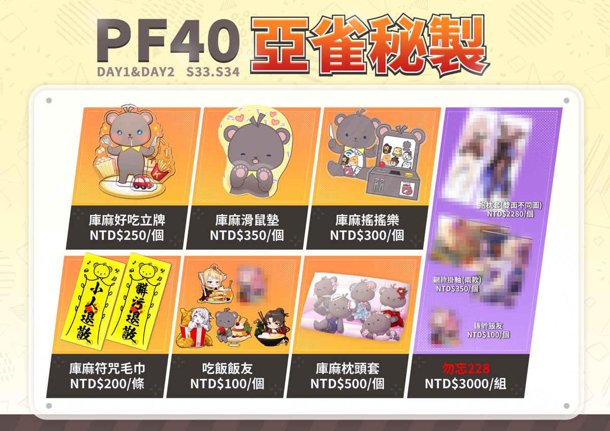 嗨是的我報名了PF40 希望大家能來捧個場大部份都是賣庫麻的周邊新的商品就搖搖樂，滑鼠墊，符咒毛巾和飯友