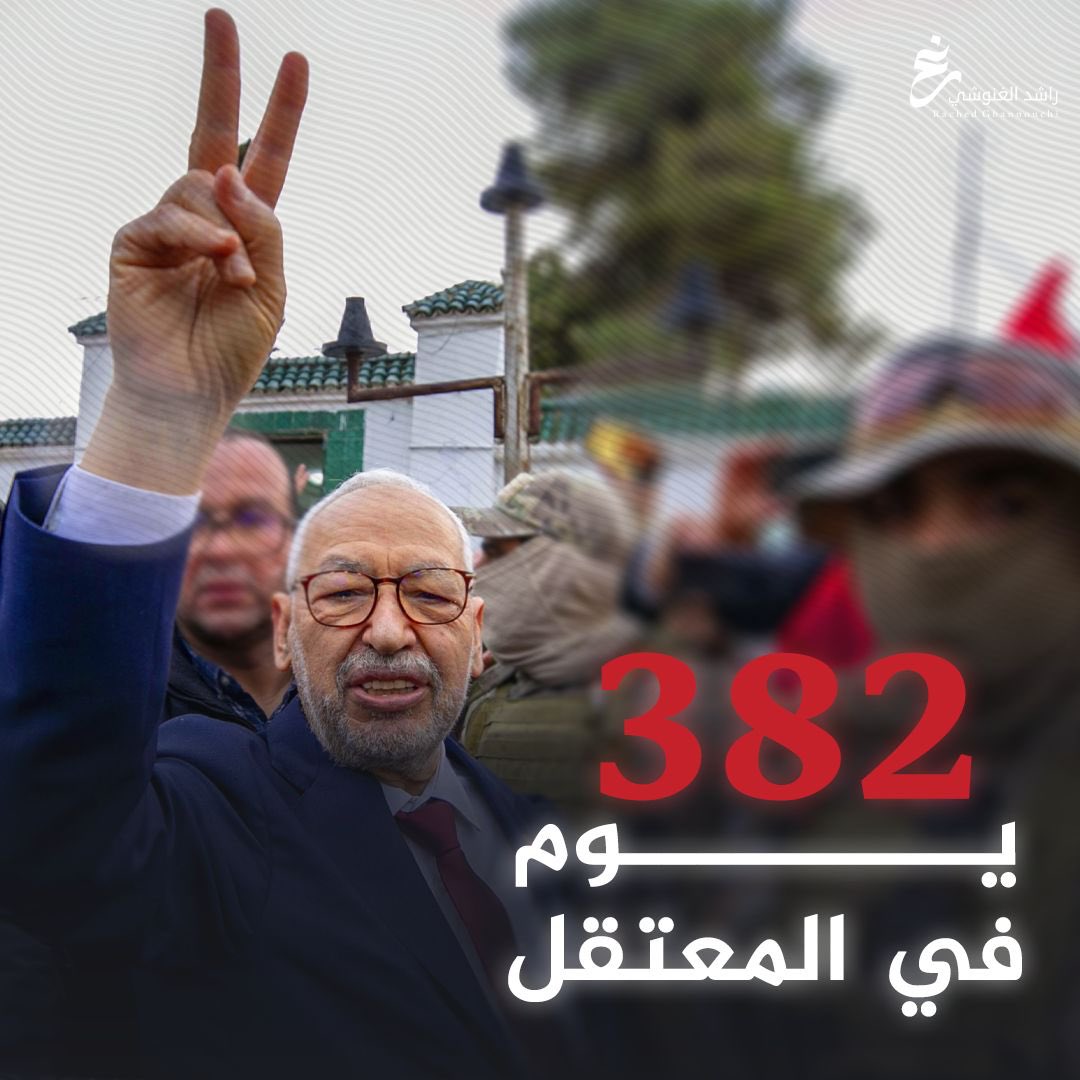 الحريّة للأستاذ راشد الغنوشي المعتقل في سجون الإنقلاب منذ 382 يوما🕊️🇹🇳
#غنوشي_لست_وحدك
#FreeGhannouchi
#الحرية_للمعتقلين_السياسيين