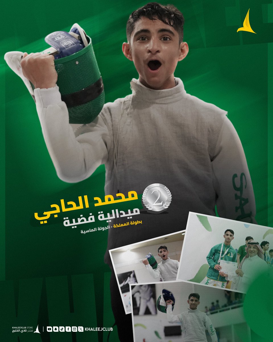 🤺 لاعب #مبارزة_الدانة «محمد الحاجي» يحقق المركز الثاني 🥈 فـي بطولة المملكة الجولة الماسية تحت 15 سنة 👏🏻🤩