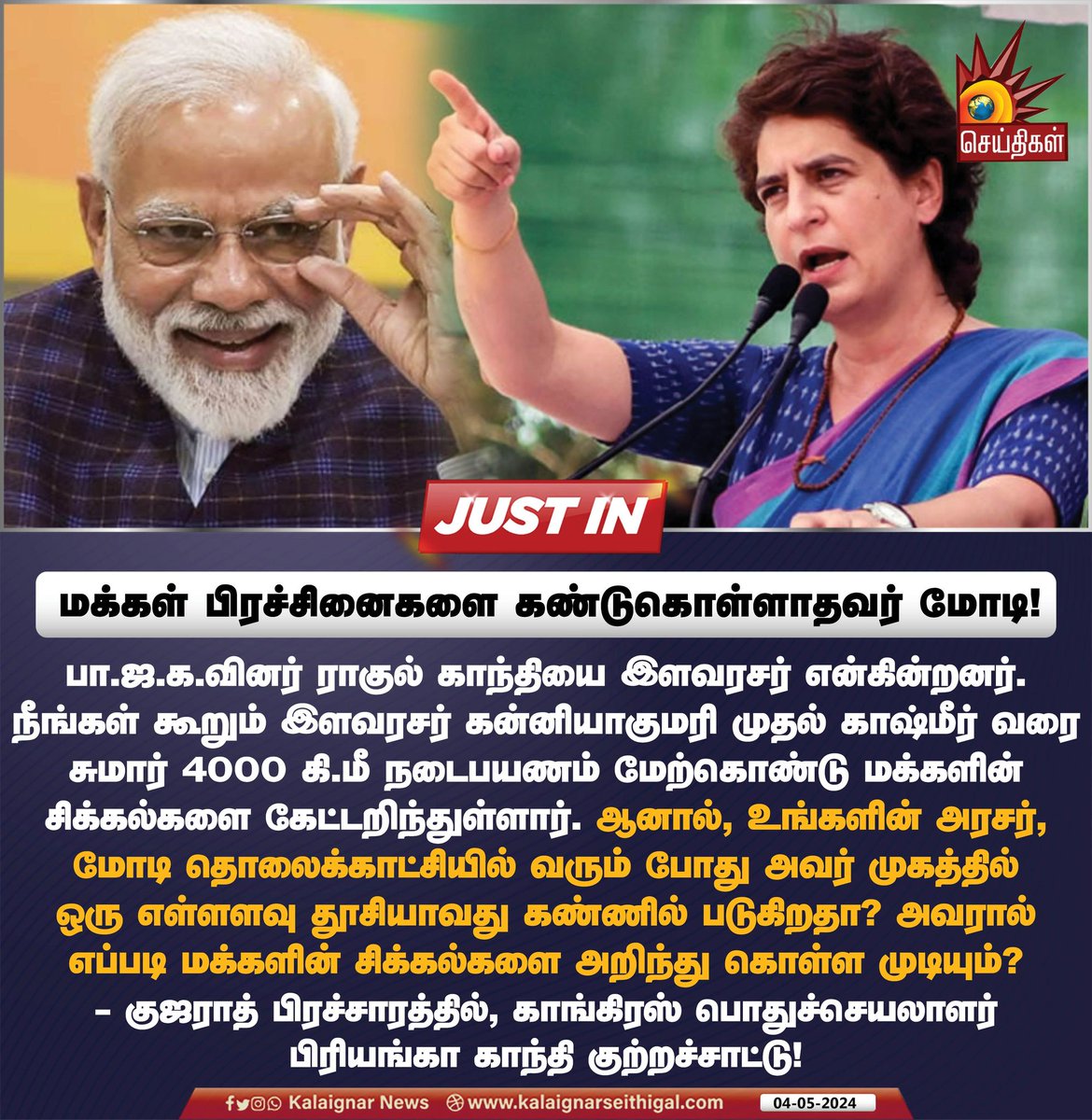 மக்களின் பிரச்சினைகளை கண்டுகொள்ளாதவர் மோடி!

#NoVoteToBJP #ModiHateSpeech 
#Vote4Congress #INDIAAlliance