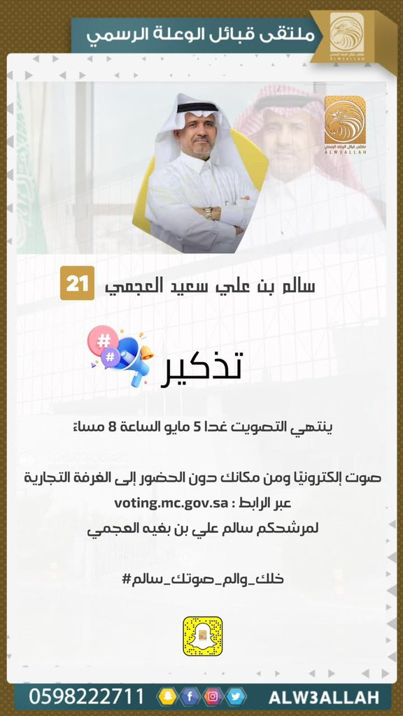 تذكير 

ينتهي التصويت غدا 5 مايو الساعة 8 مساءً 
صوت إلكترونيا ومن مكانك دون الحضور إلى الغرفة التجارية voting.mc.gov.sa : عبر الرابط 

لمرشحكم سالم علي بن بغيه العجمي #خلك_والم_صوتك_سالم