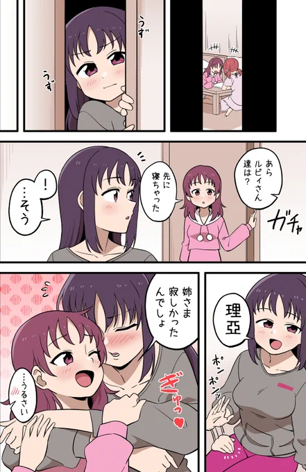 おうちでは意外と姉さまのほうが理亞ちゃんにベタベタだったらいいなっていう漫画
#鹿角聖良生誕祭2024 
#鹿角聖良誕生祭2024 