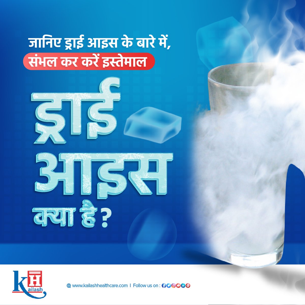KailashHealth's tweet photo. जानें ड्राई आइस से क्या खतरा हो सकता है ! संभल कर करें इस्तमाल |
#dryice #badeffects https://t.co/xsctDbGIK3