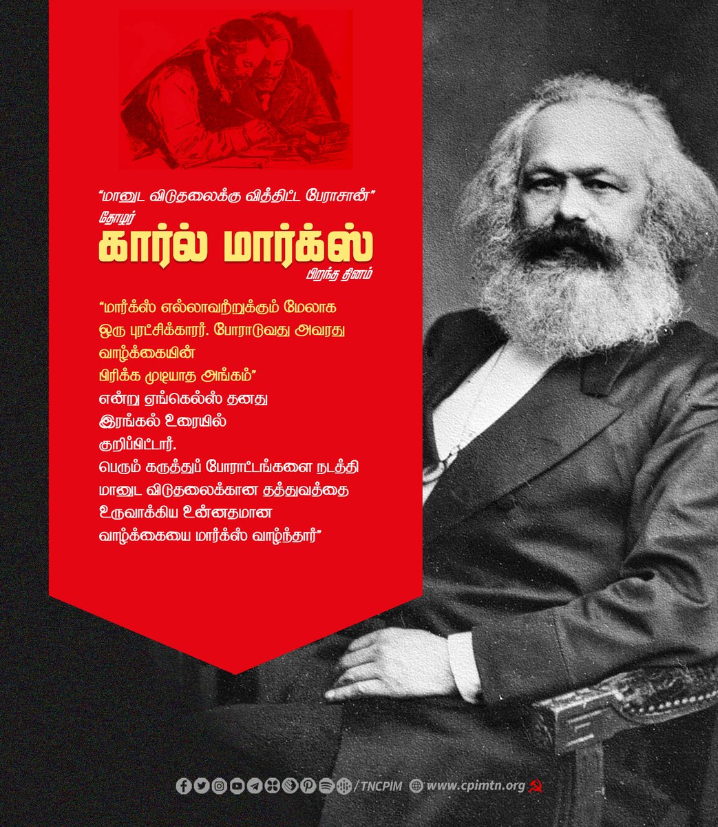 மானுட விடுதலைக்கு வித்திட்ட பேராசான் தோழர் கார்ல் மார்க்ஸ் பிறந்த தினம் #KarlMarx #Communism #Socialism gunatn.wordpress.com